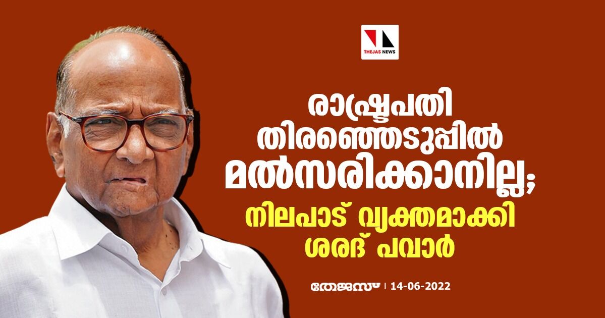 രാഷ്ട്രപതി തിരഞ്ഞെടുപ്പില് മല്സരിക്കാനില്ല; നിലപാട് വ്യക്തമാക്കി ശരദ് പവാര് രാഷ്ട്രപതി തിരഞ്ഞെടുപ്പില് മല്സരിക്കാനില്ല; നിലപാട് വ്യക്തമാക്കി ശരദ് പവാര്