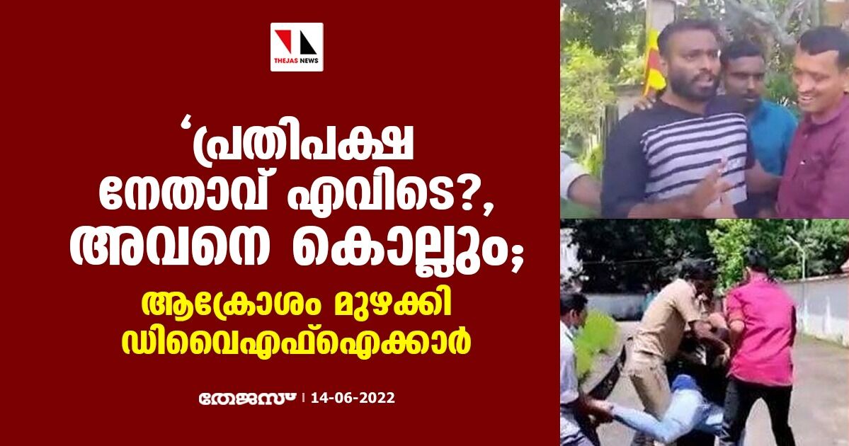 പ്രതിപക്ഷ നേതാവ് എവിടെ?, അവനെ കൊല്ലും; ആക്രോശം മുഴക്കി ഡിവൈഎഫ്ഐക്കാര് പ്രതിപക്ഷ നേതാവ് എവിടെ?, അവനെ കൊല്ലും; ആക്രോശം മുഴക്കി ഡിവൈഎഫ്ഐക്കാര്