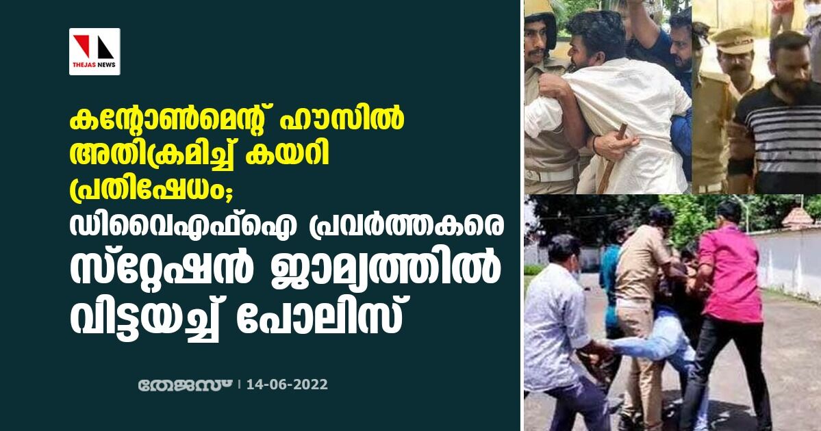 കന്റോണ്‍മെന്റ് ഹൗസില്‍ അതിക്രമിച്ച് കയറി പ്രതിഷേധം;ഡിവൈഎഫ്‌ഐ പ്രവര്‍ത്തകരെ സ്റ്റേഷന്‍ ജാമ്യത്തില്‍ വിട്ടയച്ച് പോലിസ്