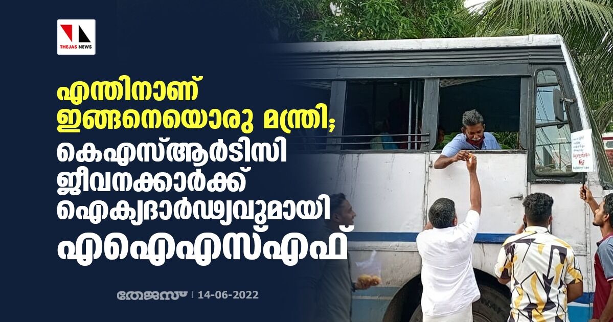 എന്തിനാണ് ഇങ്ങനെയൊരു മന്ത്രി; കെഎസ്ആർടിസി ജീവനക്കാർക്ക് ഐക്യദാർഢ്യവുമായി എഐഎസ്എഫ് എന്തിനാണ് ഇങ്ങനെയൊരു മന്ത്രി; കെഎസ്ആർടിസി ജീവനക്കാർക്ക് ഐക്യദാർഢ്യവുമായി എഐഎസ്എഫ്