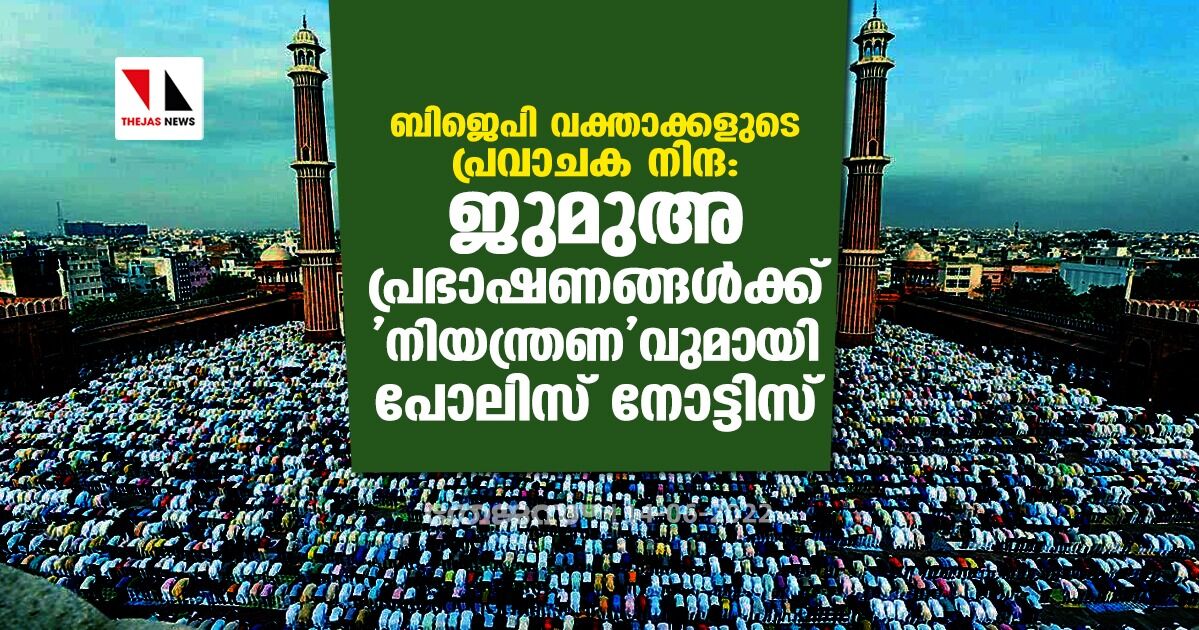 ബിജെപി വക്താക്കളുടെ പ്രവാചക നിന്ദ: ജുമുഅ പ്രഭാഷണങ്ങള്ക്ക് നിയന്ത്രണവുമായി പോലിസ് നോട്ടിസ് ബിജെപി വക്താക്കളുടെ പ്രവാചക നിന്ദ: ജുമുഅ പ്രഭാഷണങ്ങള്ക്ക് നിയന്ത്രണവുമായി പോലിസ് നോട്ടിസ്
