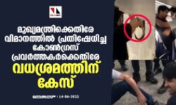 മുഖ്യമന്ത്രിക്കെതിരേ വിമാനത്തില്‍ പ്രതിഷേധിച്ച കോണ്‍ഗ്രസ് പ്രവര്‍ത്തകര്‍ക്കെതിരേ വധശ്രമത്തിന് കേസ്