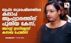 സ്വപ്‌ന സുരേഷിനെതിരേ കലാപ ആഹ്വാനത്തിന് പുതിയ കേസ്;അറസ്റ്റ് ഉടനില്ലെന്ന് കസബ പോലിസ്