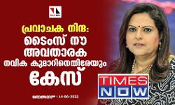 പ്രവാചക നിന്ദ: ടൈംസ് നൗ അവതാരക നവിക കുമാറിനെതിരേയും കേസ്
