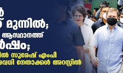 രാഹുല്‍ ഇ ഡിക്ക് മുന്നില്‍;എഐസിസി ആസ്ഥാനത്ത് സംഘര്‍ഷം;കൊടിക്കുന്നില്‍ സുരേഷ് എംപിയുള്‍പ്പെടേ നിരവധി നേതാക്കള്‍ അറസ്റ്റില്‍