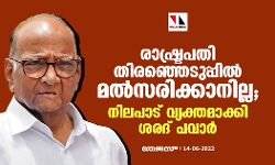 രാഷ്ട്രപതി തിരഞ്ഞെടുപ്പില് മല്സരിക്കാനില്ല; നിലപാട് വ്യക്തമാക്കി ശരദ് പവാര് രാഷ്ട്രപതി തിരഞ്ഞെടുപ്പില് മല്സരിക്കാനില്ല; നിലപാട് വ്യക്തമാക്കി ശരദ് പവാര്