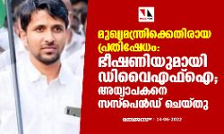 മുഖ്യമന്ത്രിക്കെതിരായ പ്രതിഷേധം:ഭീഷണിയുമായി ഡിവൈഎഫ്‌ഐ;അധ്യാപകനെ സസ്‌പെന്‍ഡ് ചെയ്തു