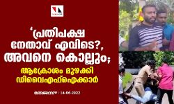 പ്രതിപക്ഷ നേതാവ് എവിടെ?, അവനെ കൊല്ലും; ആക്രോശം മുഴക്കി ഡിവൈഎഫ്‌ഐക്കാര്‍