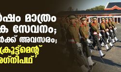 നാല് വര്‍ഷം മാത്രം സൈനിക സേവനം; 45,000 പേർക്ക് അവസരം; പുതിയ റിക്രൂട്ട്‌മെന്റ് പദ്ധതി അഗ്നിപഥ്