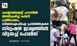 കന്റോണ്‍മെന്റ് ഹൗസില്‍ അതിക്രമിച്ച് കയറി പ്രതിഷേധം;ഡിവൈഎഫ്‌ഐ പ്രവര്‍ത്തകരെ സ്റ്റേഷന്‍ ജാമ്യത്തില്‍ വിട്ടയച്ച് പോലിസ്