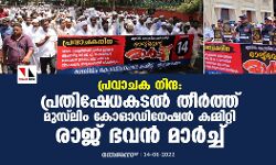 പ്രവാചക നിന്ദ: പ്രതിഷേധകടല്‍ തീര്‍ത്ത് മുസ്‌ലിം കോഓഡിനേഷന്‍ കമ്മിറ്റി രാജ് ഭവന്‍ മാര്‍ച്ച്