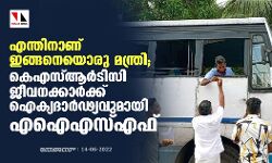 എന്തിനാണ് ഇങ്ങനെയൊരു മന്ത്രി; കെഎസ്ആർടിസി ജീവനക്കാർക്ക് ഐക്യദാർഢ്യവുമായി എഐഎസ്എഫ്