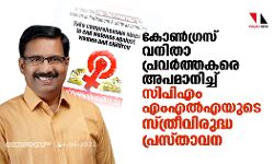 കോണ്‍ഗ്രസ് വനിതാ പ്രവര്‍ത്തകരെ അപമാനിച്ച് സിപിഎം എംഎല്‍എയുടെ സ്ത്രീവിരുദ്ധ പ്രസ്താവന