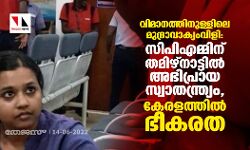 เดตเดฟเดฎเดพเดจเดคเตเดคเดฟเดจเตเดณเตเดณเดฟเดฒเต เดฎเตเดฆเตเดฐเดพเดตเดพเดเตเดฏเดเดตเดฟเดณเดฟ: เดธเดฟเดชเดฟเดเดฎเตเดฎเดฟเดจเต เดคเดฎเดฟเดดเตโเดจเดพเดเตเดเดฟเดฒเตโ เด
เดญเดฟเดชเตเดฐเดพเดฏเดธเตเดตเดพเดคเดจเตเดคเตเดฐเตเดฏเด; เดเตเดฐเดณเดคเตเดคเดฟเดฒเตโ เดญเตเดเดฐเดค เดตเดฟเดฎเดพเดจเดคเตเดคเดฟเดจเตเดณเตเดณเดฟเดฒเต เดฎเตเดฆเตเดฐเดพเดตเดพเดเตเดฏเดเดตเดฟเดณเดฟ: เดธเดฟเดชเดฟเดเดฎเตเดฎเดฟเดจเต เดคเดฎเดฟเดดเตโเดจเดพเดเตเดเดฟเดฒเตโ เด
เดญเดฟเดชเตเดฐเดพเดฏเดธเตเดตเดพเดคเดจเตเดคเตเดฐเตเดฏเด; เดเตเดฐเดณเดคเตเดคเดฟเดฒเตโ เดญเตเดเดฐเดค