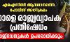 എഐസിസി ആസ്ഥാനത്തെ പോലിസ് അതിക്രമം; നാളെ രാജ്യവ്യാപക പ്രതിഷേധം, രാജ്ഭവനുകള് ഉപരോധിക്കും എഐസിസി ആസ്ഥാനത്തെ പോലിസ് അതിക്രമം; നാളെ രാജ്യവ്യാപക പ്രതിഷേധം, രാജ്ഭവനുകള് ഉപരോധിക്കും