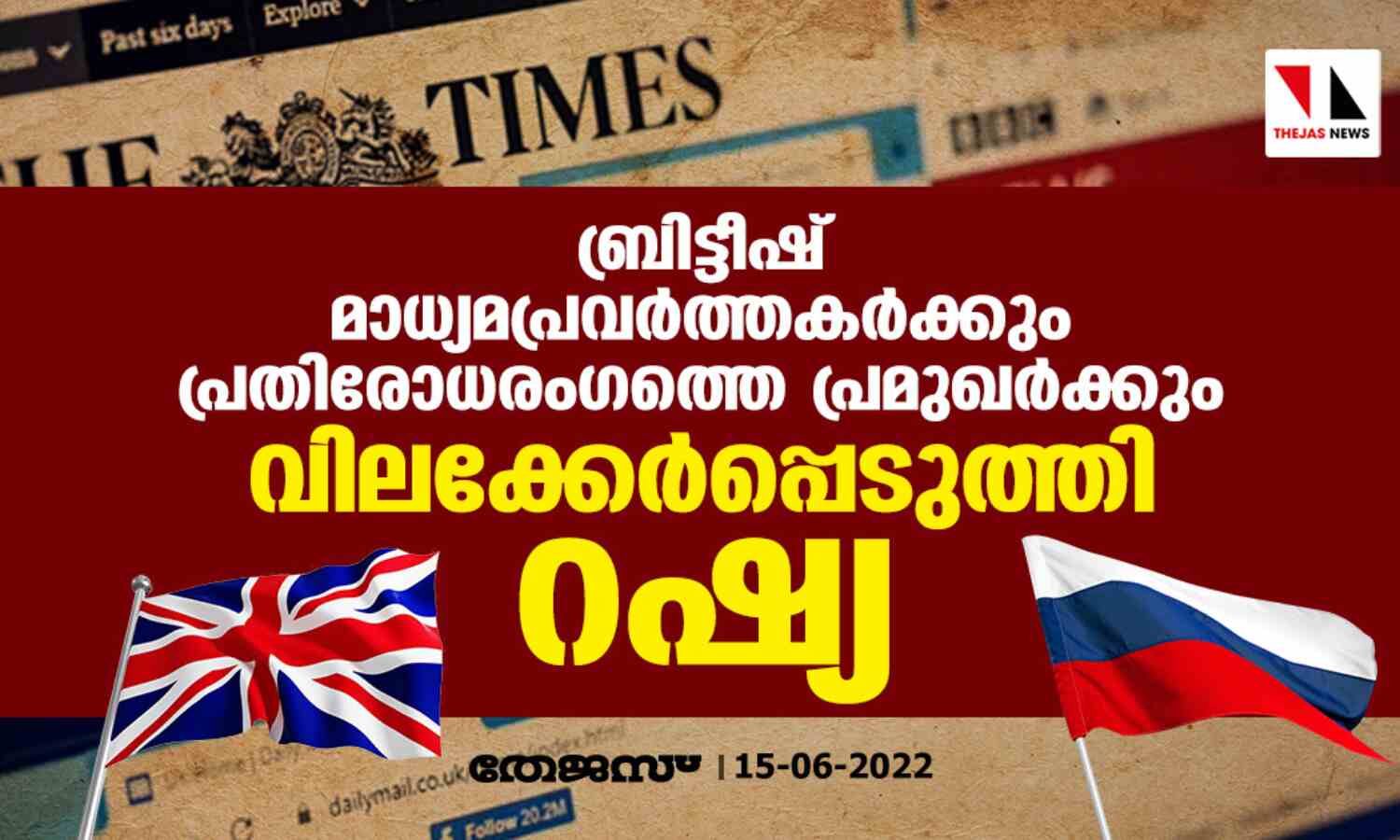 ബ്രിട്ടീഷ് മാധ്യമപ്രവര്ത്തകര്ക്കും പ്രതിരോധരംഗത്തെ പ്രമുഖര്ക്കും വിലക്കേര്പ്പെടുത്തി റഷ്യ ബ്രിട്ടീഷ് മാധ്യമപ്രവര്ത്തകര്ക്കും പ്രതിരോധരംഗത്തെ പ്രമുഖര്ക്കും വിലക്കേര്പ്പെടുത്തി റഷ്യ