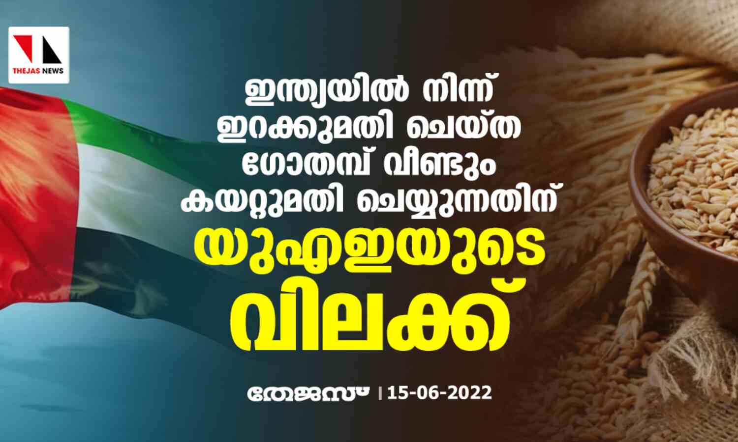 ഇന്ത്യയില് നിന്ന് ഇറക്കുമതി ചെയ്ത ഗോതമ്പ് വീണ്ടും കയറ്റുമതി ചെയ്യുന്നതിന് യുഎഇയുടെ വിലക്ക് ഇന്ത്യയില് നിന്ന് ഇറക്കുമതി ചെയ്ത ഗോതമ്പ് വീണ്ടും കയറ്റുമതി ചെയ്യുന്നതിന് യുഎഇയുടെ വിലക്ക്