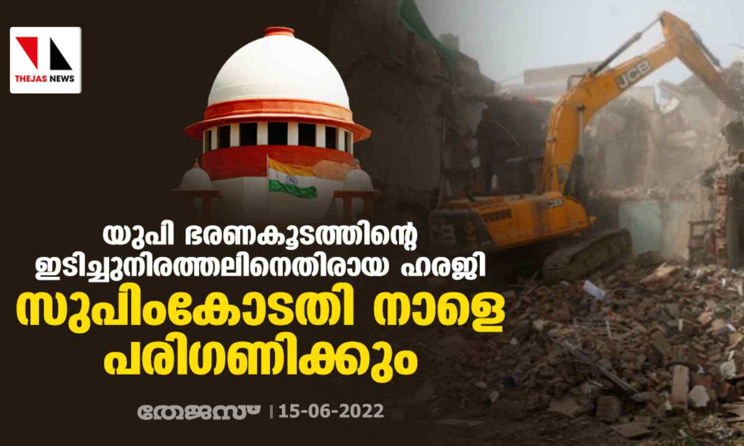 യുപി ഭരണകൂടത്തിന്റെ ഇടിച്ചുനിരത്തലിനെതിരായ ഹരജി സുപിംകോടതി നാളെ പരിഗണിക്കും യുപി ഭരണകൂടത്തിന്റെ ഇടിച്ചുനിരത്തലിനെതിരായ ഹരജി സുപിംകോടതി നാളെ പരിഗണിക്കും
