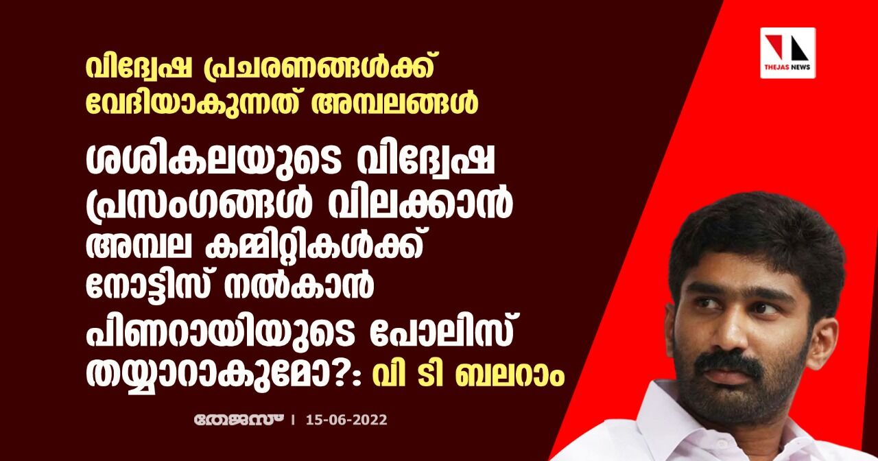 വിദ്വേഷ പ്രചരണങ്ങള്‍ക്ക് വേദിയാകുന്നത് അമ്പലങ്ങള്‍;ശശികലയുടെ വിദ്വേഷ പ്രസംഗങ്ങള്‍ വിലക്കാന്‍ അമ്പല കമ്മിറ്റികള്‍ക്ക് നോട്ടിസ് നല്‍കാന്‍ പിണറായിയുടെ പോലിസ് തയ്യാറാകുമോ?:വി ടി ബലറാം