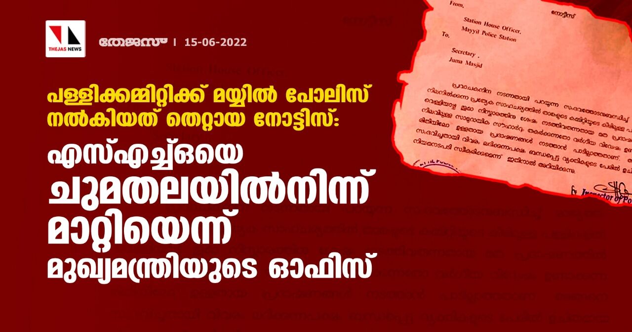 പള്ളിക്കമ്മിറ്റിക്ക് മയ്യില് പോലിസ് നല്കിയത് തെറ്റായ നോട്ടിസ്: എസ്എച്ച്ഒയെ ചുമതലയില്നിന്ന് മാറ്റിയെന്ന് മുഖ്യമന്ത്രിയുടെ ഓഫിസ് പള്ളിക്കമ്മിറ്റിക്ക് മയ്യില് പോലിസ് നല്കിയത് തെറ്റായ നോട്ടിസ്: എസ്എച്ച്ഒയെ ചുമതലയില്നിന്ന് മാറ്റിയെന്ന് മുഖ്യമന്ത്രിയുടെ ഓഫിസ്