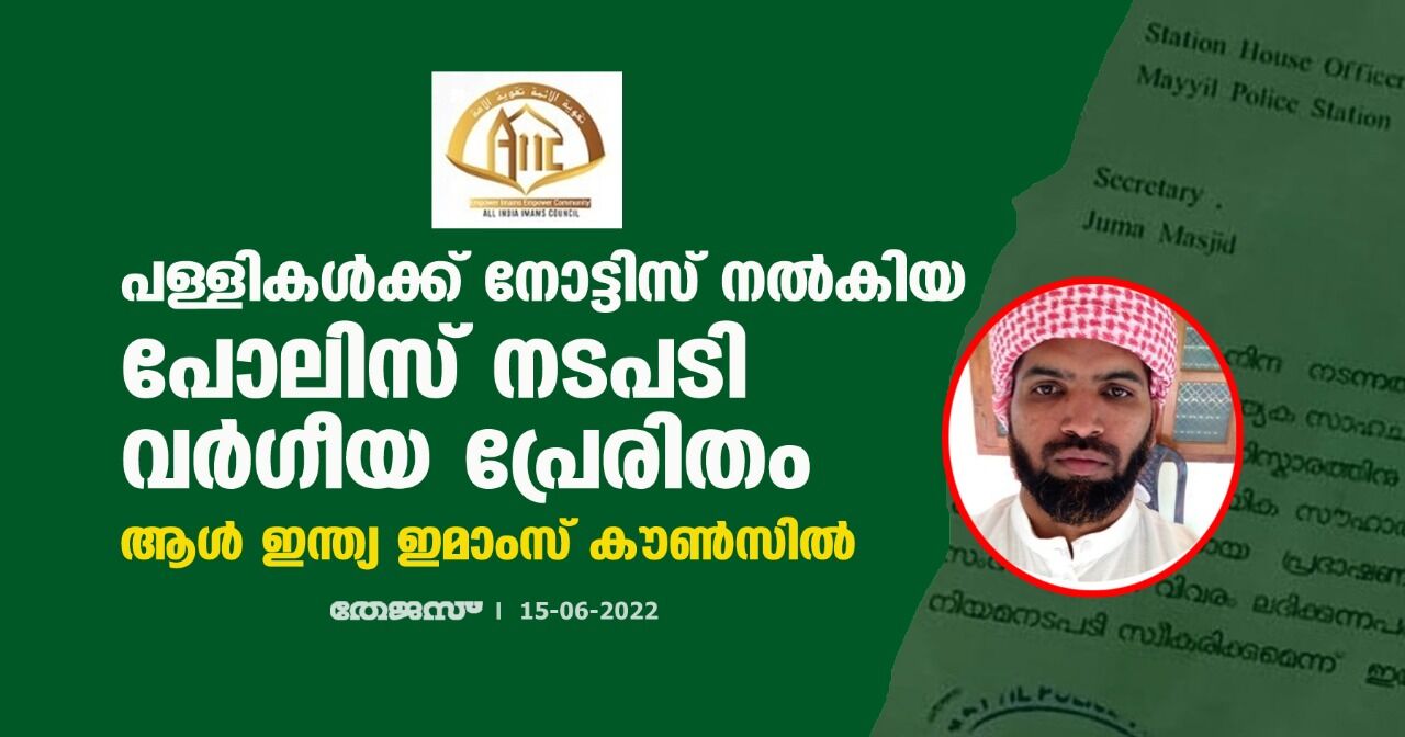 പള്ളികള്ക്ക് നോട്ടിസ് നല്കിയ പോലിസ് നടപടി വര്ഗീയ പ്രേരിതം:ആള് ഇന്ത്യ ഇമാംസ് കൗണ്സില് പള്ളികള്ക്ക് നോട്ടിസ് നല്കിയ പോലിസ് നടപടി വര്ഗീയ പ്രേരിതം:ആള് ഇന്ത്യ ഇമാംസ് കൗണ്സില്