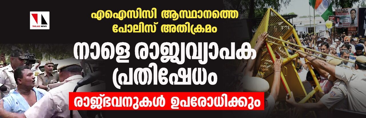 എഐസിസി ആസ്ഥാനത്തെ പോലിസ് അതിക്രമം; നാളെ രാജ്യവ്യാപക പ്രതിഷേധം, രാജ്ഭവനുകള്‍ ഉപരോധിക്കും