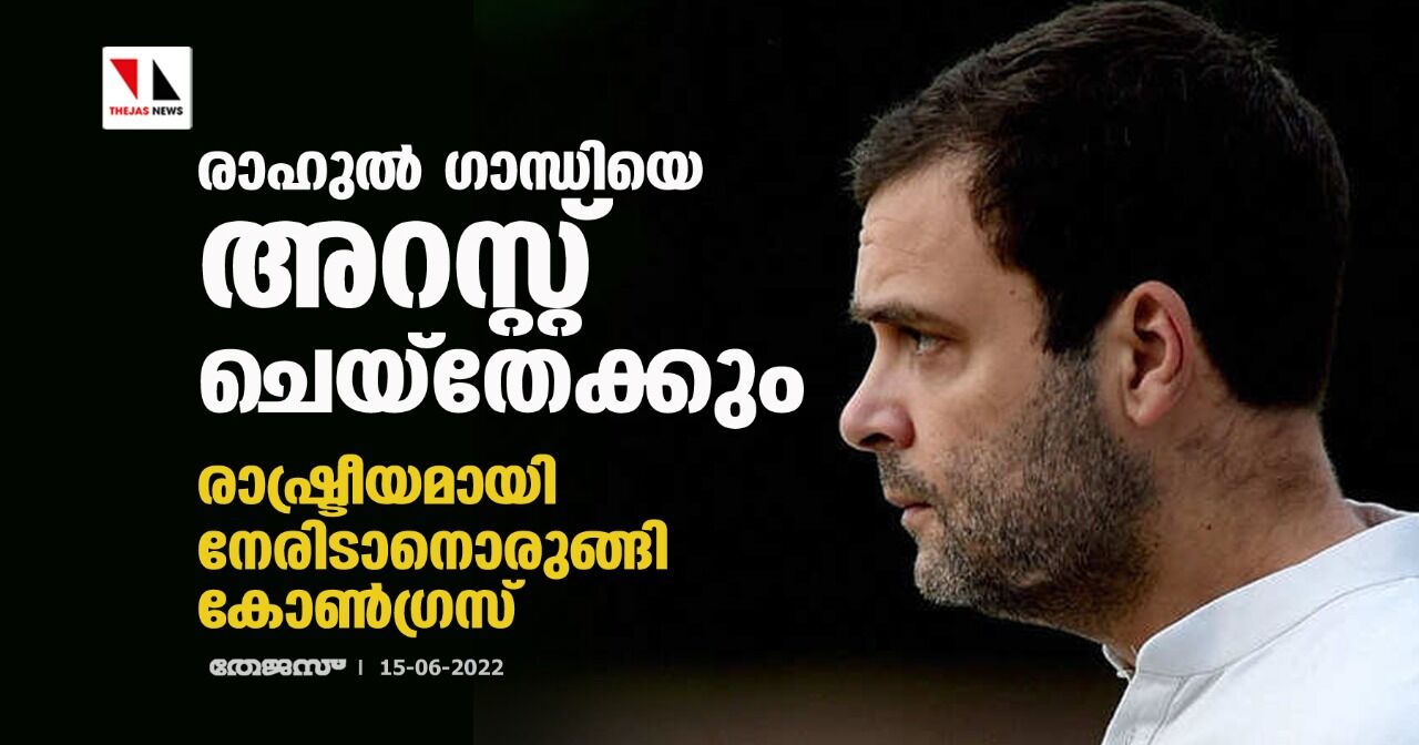രാഹുല്‍ ഗാന്ധിയെ അറസ്റ്റ് ചെയ്‌തേക്കും; രാഷ്ട്രീയമായി നേരിടാനൊരുങ്ങി കോണ്‍ഗ്രസ്