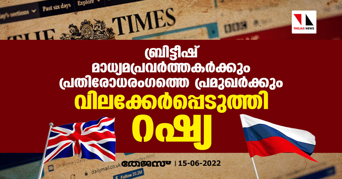 ബ്രിട്ടീഷ് മാധ്യമപ്രവര്‍ത്തകര്‍ക്കും പ്രതിരോധരംഗത്തെ പ്രമുഖര്‍ക്കും വിലക്കേര്‍പ്പെടുത്തി റഷ്യ