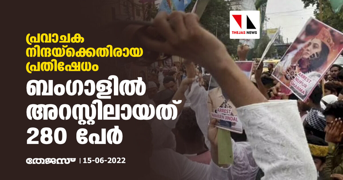 പ്രവാചക നിന്ദയ്ക്കെതിരായ പ്രതിഷേധം; ബംഗാളില് അറസ്റ്റിലായത് 280 പേര് പ്രവാചക നിന്ദയ്ക്കെതിരായ പ്രതിഷേധം; ബംഗാളില് അറസ്റ്റിലായത് 280 പേര്