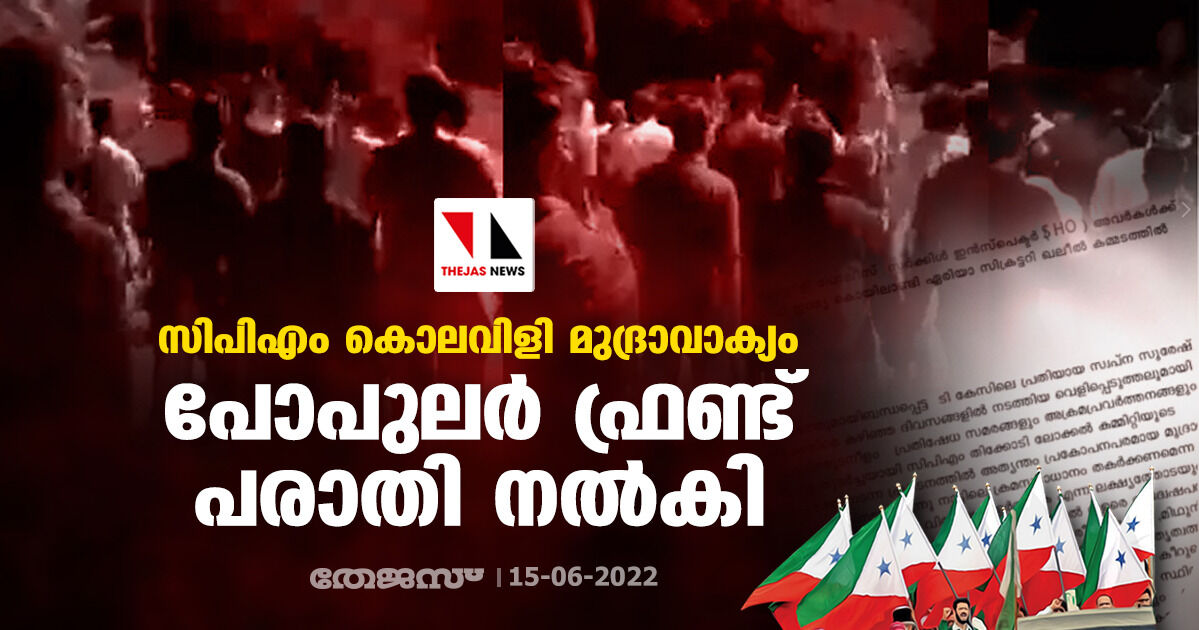 സിപിഎം കൊലവിളി മുദ്രാവാക്യം; പോപുലര്‍ ഫ്രണ്ട് പരാതി നല്‍കി