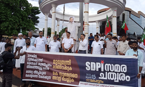 ബിജെപി-സിപിഎം ഒത്തുതീര്പ്പ് രാഷ്ട്രീയത്തിനെതിരേ എസ്ഡിപിഐ മലപ്പുറത്ത് സമര ചത്വരം സംഘടിപ്പിച്ചു ബിജെപി-സിപിഎം ഒത്തുതീര്പ്പ് രാഷ്ട്രീയത്തിനെതിരേ എസ്ഡിപിഐ മലപ്പുറത്ത് സമര ചത്വരം സംഘടിപ്പിച്ചു