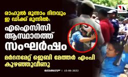രാഹുല്‍ മൂന്നാം ദിനവും ഇ ഡിക്ക് മുന്നില്‍:എഐസിസി ആസ്ഥാനത്ത് സംഘര്‍ഷം;മര്‍ദനമേറ്റ് ജെബി മേത്തര്‍ എംപി കുഴഞ്ഞുവീണു