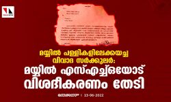 เดฎเดฏเตเดฏเดฟเดฒเตโ เดชเดณเตเดณเดฟเดเดณเดฟเดฒเตเดเตเดเดฏเดเตเด เดตเดฟเดตเดพเดฆ เดธเดฐเตโเดเตเดเตเดฒเดฐเตโ: เดฎเดฏเตเดฏเดฟเดฒเตโ เดเดธเตเดเดเตเดเตเดเดฏเตเดเต เดตเดฟเดถเดฆเตเดเดฐเดฃเด เดคเตเดเดฟ เดฎเดฏเตเดฏเดฟเดฒเตโ เดชเดณเตเดณเดฟเดเดณเดฟเดฒเตเดเตเดเดฏเดเตเด เดตเดฟเดตเดพเดฆ เดธเดฐเตโเดเตเดเตเดฒเดฐเตโ: เดฎเดฏเตเดฏเดฟเดฒเตโ เดเดธเตเดเดเตเดเตเดเดฏเตเดเต เดตเดฟเดถเดฆเตเดเดฐเดฃเด เดคเตเดเดฟ