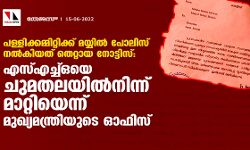 เดชเดณเตเดณเดฟเดเตเดเดฎเตเดฎเดฟเดฑเตเดฑเดฟเดเตเดเต เดฎเดฏเตเดฏเดฟเดฒเตโ เดชเตเดฒเดฟเดธเต เดจเดฒเตโเดเดฟเดฏเดคเต เดคเตเดฑเตเดฑเดพเดฏ เดจเตเดเตเดเดฟเดธเต: เดเดธเตเดเดเตเดเตเดเดฏเต เดเตเดฎเดคเดฒเดฏเดฟเดฒเตโเดจเดฟเดจเตเดจเต เดฎเดพเดฑเตเดฑเดฟเดฏเตเดจเตเดจเต เดฎเตเดเตเดฏเดฎเดจเตเดคเตเดฐเดฟเดฏเตเดเต เดเดซเดฟเดธเต เดชเดณเตเดณเดฟเดเตเดเดฎเตเดฎเดฟเดฑเตเดฑเดฟเดเตเดเต เดฎเดฏเตเดฏเดฟเดฒเตโ เดชเตเดฒเดฟเดธเต เดจเดฒเตโเดเดฟเดฏเดคเต เดคเตเดฑเตเดฑเดพเดฏ เดจเตเดเตเดเดฟเดธเต: เดเดธเตเดเดเตเดเตเดเดฏเต เดเตเดฎเดคเดฒเดฏเดฟเดฒเตโเดจเดฟเดจเตเดจเต เดฎเดพเดฑเตเดฑเดฟเดฏเตเดจเตเดจเต เดฎเตเดเตเดฏเดฎเดจเตเดคเตเดฐเดฟเดฏเตเดเต เดเดซเดฟเดธเต