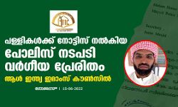 പള്ളികള്‍ക്ക് നോട്ടിസ് നല്‍കിയ പോലിസ് നടപടി വര്‍ഗീയ പ്രേരിതം:ആള്‍ ഇന്ത്യ ഇമാംസ് കൗണ്‍സില്‍