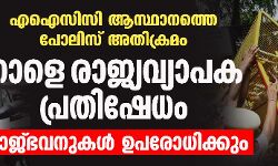 എഐസിസി ആസ്ഥാനത്തെ പോലിസ് അതിക്രമം; നാളെ രാജ്യവ്യാപക പ്രതിഷേധം, രാജ്ഭവനുകള്‍ ഉപരോധിക്കും