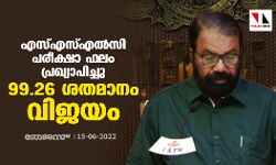 എസ്എസ്എല്‍സി പരീക്ഷാ ഫലം പ്രഖ്യാപിച്ചു; 99.26 ശതമാനം വിജയം