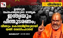 ഉയ്ഗൂര്‍ വംശഹത്യയുടെ മാതൃക ഇന്ത്യയും പിന്തുടരണം; വീണ്ടും കൊലവിളിയുമായി യതി നരസിംഹാനന്ദ് (വീഡിയോ)