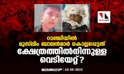 റാഞ്ചിയില്‍ മുസ്‌ലിം ബാലന്‍മാര്‍ കൊല്ലപ്പെട്ടത്   ക്ഷേത്രത്തില്‍നിന്നുള്ള വെടിയേറ്റ്?