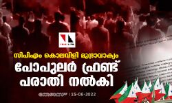 സിപിഎം കൊലവിളി മുദ്രാവാക്യം; പോപുലര്‍ ഫ്രണ്ട് പരാതി നല്‍കി