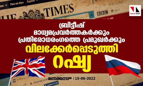 ബ്രിട്ടീഷ് മാധ്യമപ്രവര്‍ത്തകര്‍ക്കും പ്രതിരോധരംഗത്തെ പ്രമുഖര്‍ക്കും വിലക്കേര്‍പ്പെടുത്തി റഷ്യ