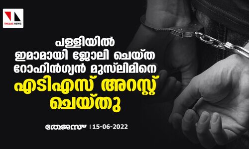 പള്ളിയില്‍ ഇമാമായി ജോലി ചെയ്ത   റോഹിന്‍ഗ്യന്‍ മുസ്‌ലിമിനെ എടിഎസ് അറസ്റ്റ് ചെയ്തു