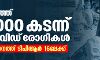 രാജ്യത്ത് 12000 കടന്ന് കൊവിഡ് രോഗികള്;സംസ്ഥാനത്ത് ടിപിആര് 16ലേക്ക് രാജ്യത്ത് 12000 കടന്ന് കൊവിഡ് രോഗികള്;സംസ്ഥാനത്ത് ടിപിആര് 16ലേക്ക്