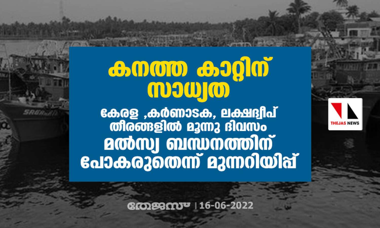 കനത്ത കാറ്റിന് സാധ്യത ; കേരള ,കര്ണാടക,ലക്ഷദ്വീപ് തീരങ്ങളില് മൂന്നു ദിവസം മല്സ്യ ബന്ധനത്തിന് പോകരുതെന്ന് മുന്നറിയിപ്പ് കനത്ത കാറ്റിന് സാധ്യത ; കേരള ,കര്ണാടക,ലക്ഷദ്വീപ് തീരങ്ങളില് മൂന്നു ദിവസം മല്സ്യ ബന്ധനത്തിന് പോകരുതെന്ന് മുന്നറിയിപ്പ്