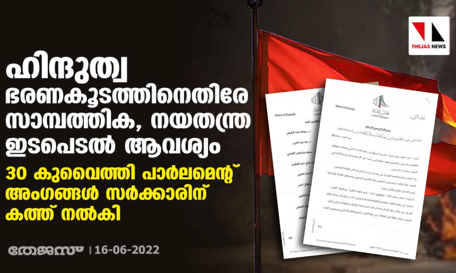 ഹിന്ദുത്വ ഭരണകൂടത്തിനെതിരേ സാമ്പത്തിക, നയതന്ത്ര ഇടപെടല് ആവശ്യം; 30 കുവൈത്തി പാര്ലമെന്റ് അംഗങ്ങള് സര്ക്കാരിന് കത്ത് നല്കി ഹിന്ദുത്വ ഭരണകൂടത്തിനെതിരേ സാമ്പത്തിക, നയതന്ത്ര ഇടപെടല് ആവശ്യം; 30 കുവൈത്തി പാര്ലമെന്റ് അംഗങ്ങള് സര്ക്കാരിന് കത്ത് നല്കി