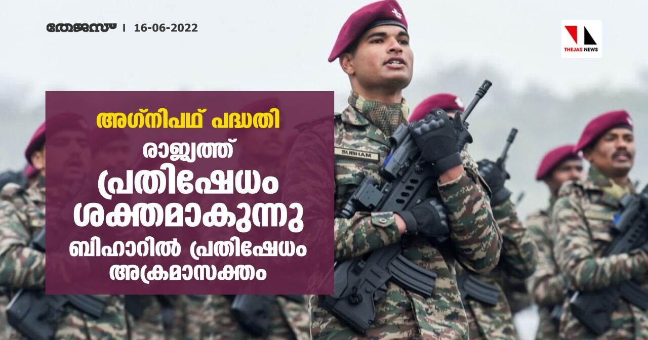 അഗ്നിപഥ് പദ്ധതി:രാജ്യത്ത് പ്രതിഷേധം ശക്തമാകുന്നു,ബിഹാറില് പ്രതിഷേധം അക്രമാസക്തം അഗ്നിപഥ് പദ്ധതി:രാജ്യത്ത് പ്രതിഷേധം ശക്തമാകുന്നു,ബിഹാറില് പ്രതിഷേധം അക്രമാസക്തം