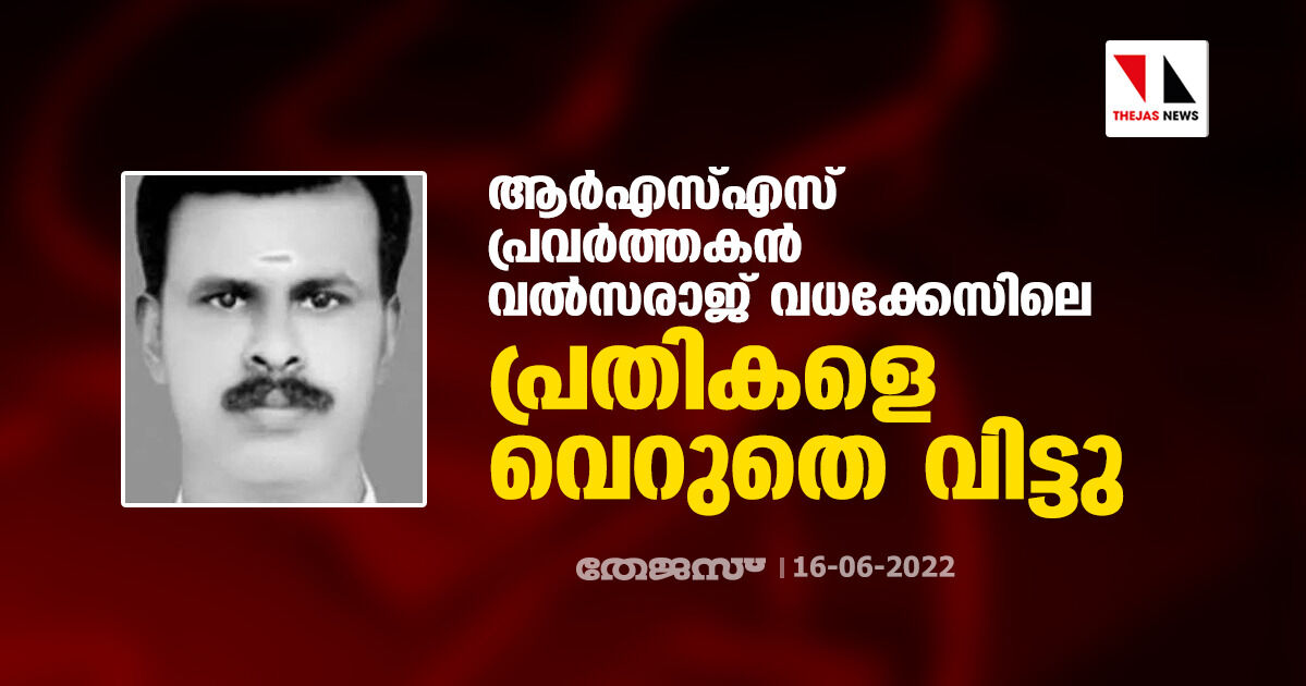 ആര്‍എസ്എസ് പ്രവര്‍ത്തകന്‍ വല്‍സരാജ് വധക്കേസിലെ പ്രതികളെ വെറുതെ വിട്ടു