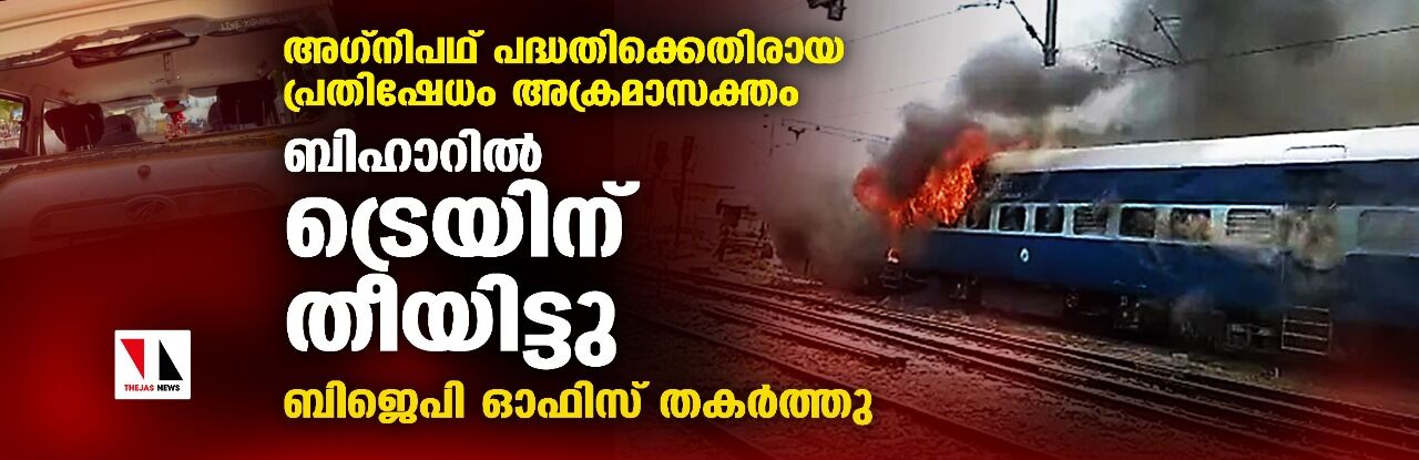 അഗ്നിപഥ് പദ്ധതിക്കെതിരായ പ്രതിഷേധം അക്രമാസക്തം; ബിഹാറില് ട്രെയിന് തീയിട്ടു, ബിജെപി ഓഫിസ് തകര്ത്തു അഗ്നിപഥ് പദ്ധതിക്കെതിരായ പ്രതിഷേധം അക്രമാസക്തം; ബിഹാറില് ട്രെയിന് തീയിട്ടു, ബിജെപി ഓഫിസ് തകര്ത്തു