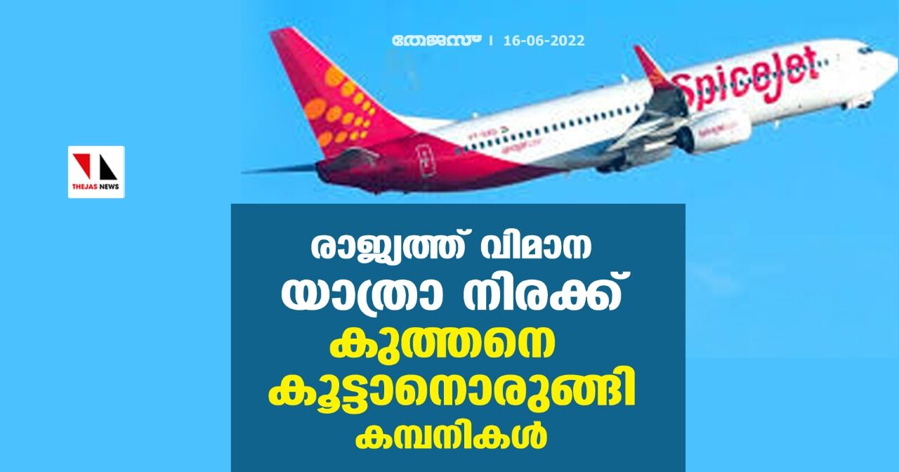 രാജ്യത്ത് വിമാന യാത്രാ നിരക്ക് കുത്തനെ കൂട്ടാനൊരുങ്ങി കമ്പനികള് രാജ്യത്ത് വിമാന യാത്രാ നിരക്ക് കുത്തനെ കൂട്ടാനൊരുങ്ങി കമ്പനികള്