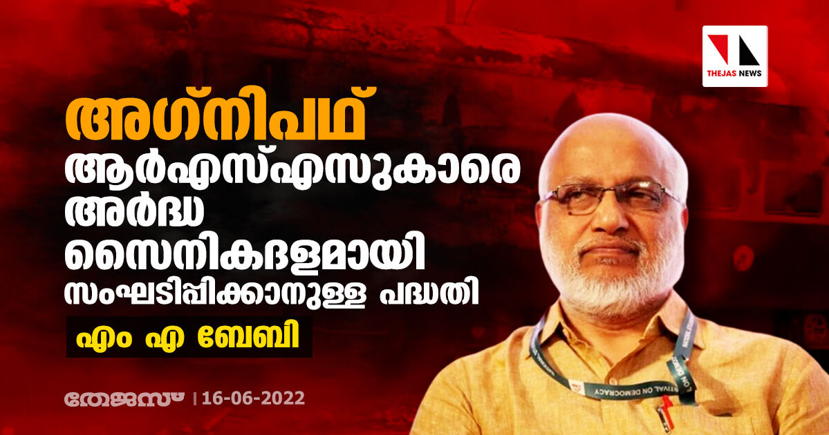 അഗ്നിപഥ് ആര്എസ്എസുകാരെ അര്ദ്ധ സൈനികദളമായി സംഘടിപ്പിക്കാനുള്ള പദ്ധതി: എം എ ബേബി അഗ്നിപഥ് ആര്എസ്എസുകാരെ അര്ദ്ധ സൈനികദളമായി സംഘടിപ്പിക്കാനുള്ള പദ്ധതി: എം എ ബേബി